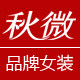 秋微旗舰店