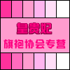 皇贵妃 旗袍协会
