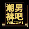 潮男裤吧 店铺LOGO
