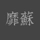 靡苏旗舰店