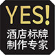 YES!标牌