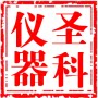 沧州圣科试验仪器有限公司