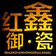 红鑫旗舰店