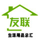 友联厨具总汇