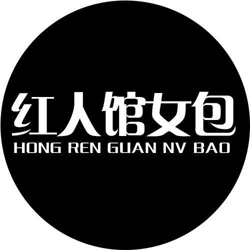 红人馆女包店