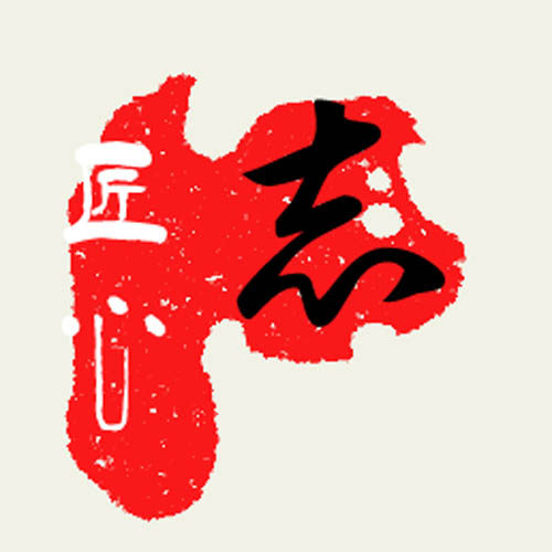 匠心志