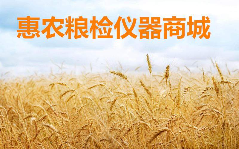 惠农粮检仪器商城