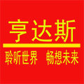 亨达斯旗舰店
