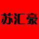 苏汇豪电动尾门批发