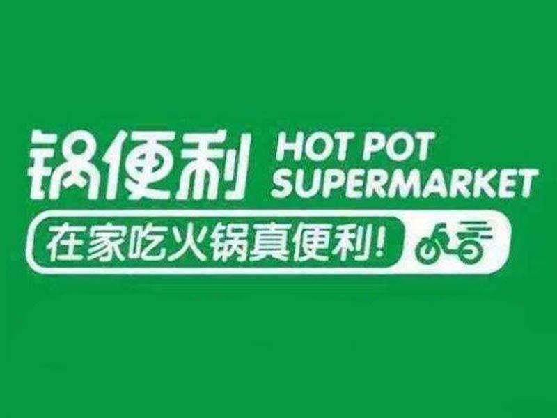 锅便利生鲜食材店