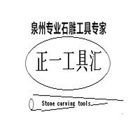 正一石材工具汇