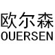 欧尔森户外照明