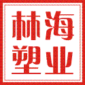 林海塑业