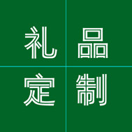 鸿图创意 礼品定制