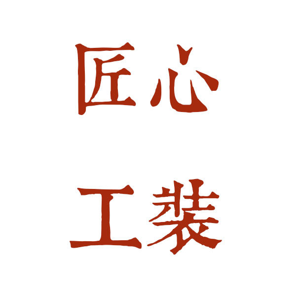 匠心工装店