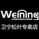 卫宁松叶专卖店