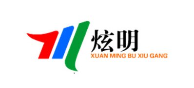 炫明不锈钢制品
