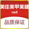 美佳美甲美睫