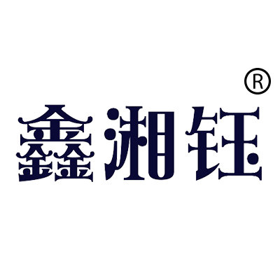 湘钰家居用品有限公司