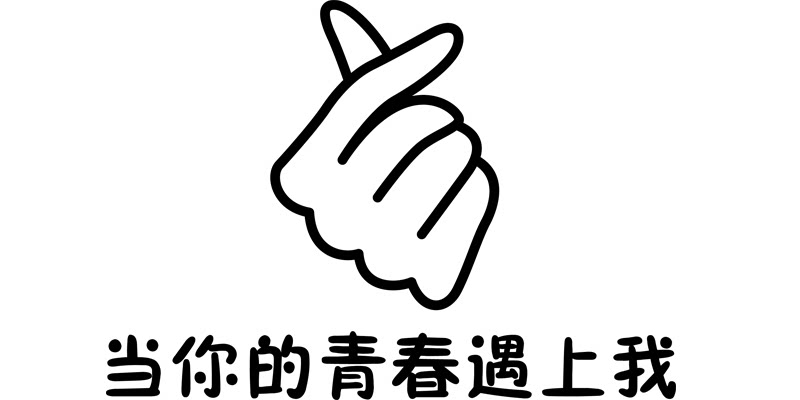 当你的青春遇上我