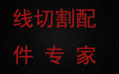 线切割配件专家 店铺LOGO
