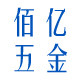 佰亿五金注塑厂