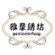 雅馨绣坊 店铺LOGO