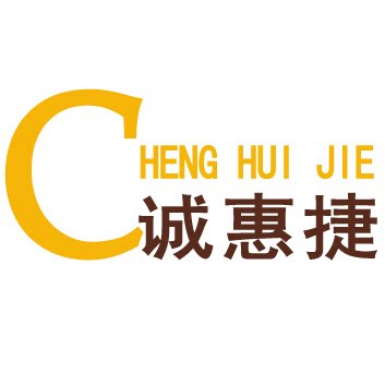 诚惠捷