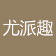 尤派趣