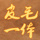 毛毛虫雪地靴