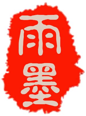雨墨古琴坊