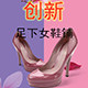 创新足下女鞋铺