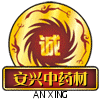 安兴中药材