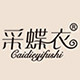 采蝶衣旗舰店
