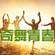 奇舞青春