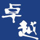 卓越 书写