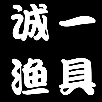 诚一渔具店