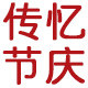 传忆节庆