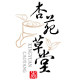 杏苑草堂中医药大学店