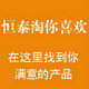 恒泰淘你喜欢 店铺LOGO