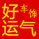 好运气车饰 店铺LOGO