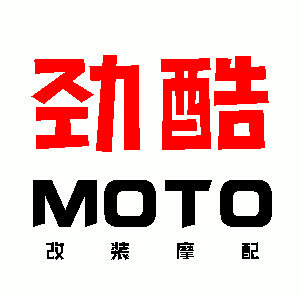 劲酷摩配改装