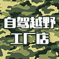 自驾越野工厂店