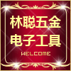 林聪五金电子工具