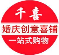 千喜婚庆创意喜铺