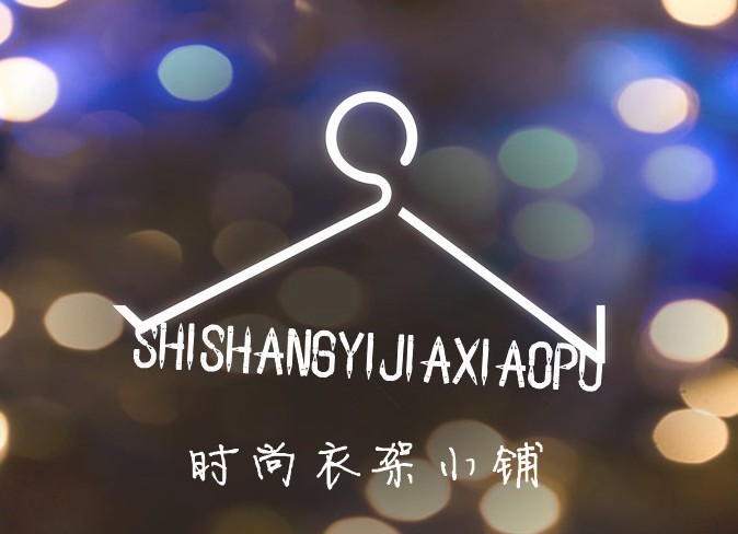 时尚衣架小铺