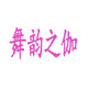 舞韵之伽总店