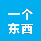 一个东西