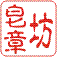 皂章制作坊