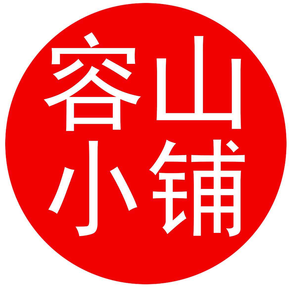 容山小铺